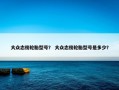 大众志俊轮胎型号？ 大众志俊轮胎型号是多少？