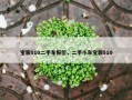 宝骏510二手车报价，二手小车宝骏510
