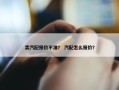 卖汽配报价不准？ 汽配怎么报价？