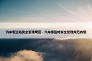 汽车客运站安全管理规范，汽车客运站安全管理规范内容