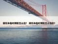 摩托车临时牌照怎么挂？ 摩托车临时牌照怎么挂的？