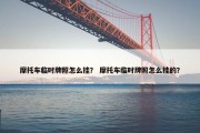 摩托车临时牌照怎么挂？ 摩托车临时牌照怎么挂的？