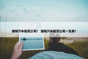 诸城汽车租赁公司？ 诸城汽车租赁公司一览表？