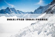 邹城私家二手车出售（邹城私家二手车出售信息）