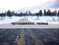 汽配行业加盟哪家好点，汽配城加盟