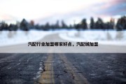 汽配行业加盟哪家好点，汽配城加盟