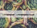 二手车福特福克斯？ 二手车福特福克斯16怎么样？