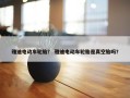 雅迪电动车轮胎？ 雅迪电动车轮胎是真空胎吗？