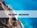 香港汽配撑杆，香港汽车配件网