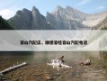 容山汽配店，顺德容桂容山汽配电话