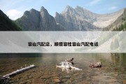 容山汽配店，顺德容桂容山汽配电话
