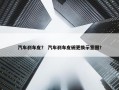 汽车刹车皮？ 汽车刹车皮碗更换示意图？