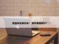 保值率高摩托车？ 摩托保值排行？