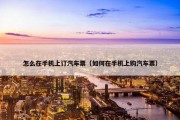 怎么在手机上订汽车票（如何在手机上购汽车票）