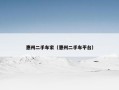 惠州二手车家（惠州二手车平台）