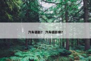 汽车摄影？ 汽车摄影师？