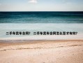 二手车卖车合同？ 二手车卖车合同怎么签才有效？