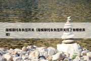 踏板摩托车负压开关（踏板摩托车负压开关坏了有哪些表现）