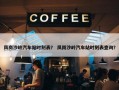 凤岗沙岭汽车站时刻表？ 凤岗沙岭汽车站时刻表查询？