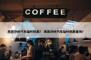 凤岗沙岭汽车站时刻表？ 凤岗沙岭汽车站时刻表查询？