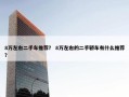 8万左右二手车推荐？ 8万左右的二手轿车有什么推荐？