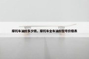 摩托车油封多少钱，摩托车全车油封型号价格表