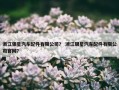 浙江银星汽车配件有限公司？ 浙江银星汽车配件有限公司官网？