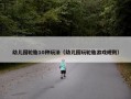 幼儿园轮胎10种玩法（幼儿园玩轮胎游戏规则）