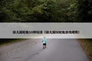 幼儿园轮胎10种玩法（幼儿园玩轮胎游戏规则）