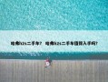 哈弗h2s二手车？ 哈弗h2s二手车值得入手吗？