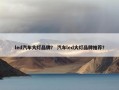 led汽车大灯品牌？ 汽车led大灯品牌推荐？