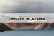 led汽车大灯品牌？ 汽车led大灯品牌推荐？