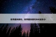 世界最快摩托，世界最快摩托车时速多少