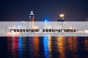 广东东莞厚街汽配城？ 东莞厚街汽修厂招聘信息？