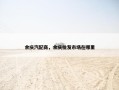 余庆汽配商，余庆批发市场在哪里