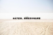 余庆汽配商，余庆批发市场在哪里