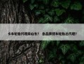 卡车轮胎代理商山东？ 各品牌货车轮胎总代理？