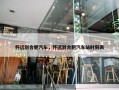 怀远到合肥汽车，怀远到合肥汽车站时刻表