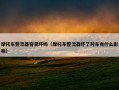 摩托车整流器容易坏吗（摩托车整流器坏了对车有什么影响）