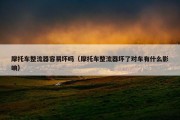 摩托车整流器容易坏吗（摩托车整流器坏了对车有什么影响）