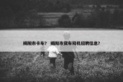 揭阳市卡车？ 揭阳市货车司机招聘信息？