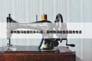 郑州雅马哈摩托车4s店，郑州雅马哈售后服务电话
