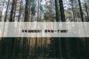 卡车油箱加长？ 货车加一个油箱？