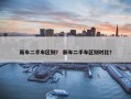 新车二手车区别？ 新车二手车区别对比？