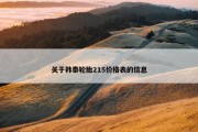 关于韩泰轮胎215价格表的信息