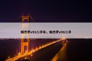 帕杰罗v93二手车，帕杰罗v98二手
