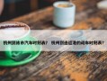 杭州到练市汽车时刻表？ 杭州到连运港的动车时刻表？