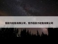 倍耐力轮胎有限公司，焦作倍耐力轮胎有限公司