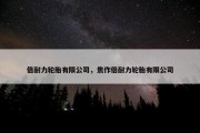 倍耐力轮胎有限公司，焦作倍耐力轮胎有限公司