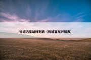 忻城汽车站时刻表（忻城客车时刻表）